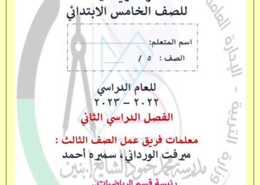 thumbnail of رياضيات اوراق عمل شاملة للصف الخامس الفصل الثاني