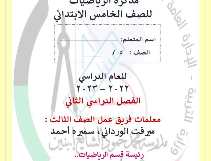 thumbnail of رياضيات اوراق عمل شاملة للصف الخامس الفصل الثاني