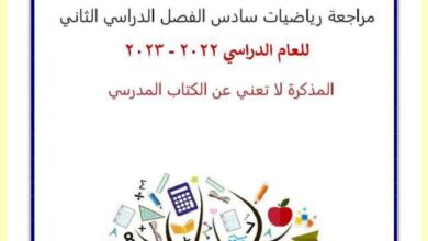 thumbnail of رياضيات تدريبات واوراق عمل شاملة للصف السادس الفصل الثاني