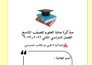 thumbnail of علوم اوراق عمل مدرسة اسماء بنت عميس للصف التاسع الفصل الثاني