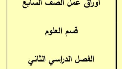 thumbnail of علوم اوراق عمل مدرسة الرفعة النموذجية للصف السابع الفصل الثاني