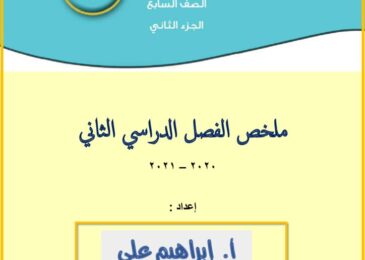 thumbnail of علوم ملخص المنهج ا. ابراهيم علي للصف السابع الفصل الثاني