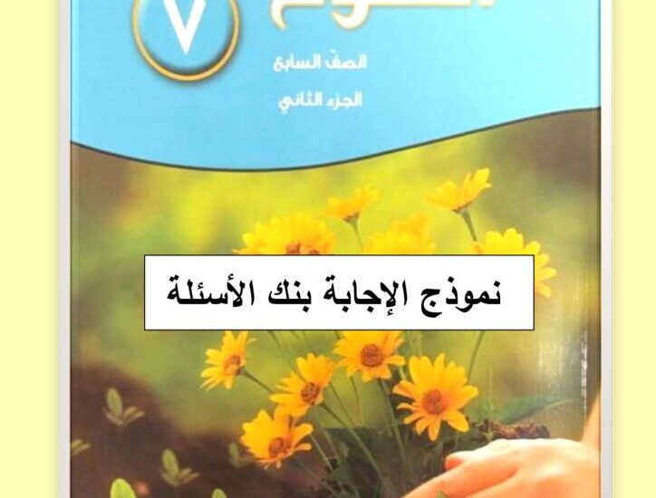 thumbnail of علوم نموذج اجابة بنك الاسئلة للصف السابع الفصل الثاني