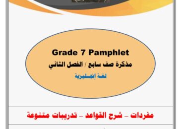 thumbnail of لغة انجليزية مذكرة ا. خالد سليم كاملة للصف السابع الفصل الثاني