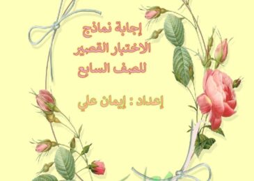 thumbnail of لغة عربية اجابة الاختبار القصير للصف السابع الفصل الثاني