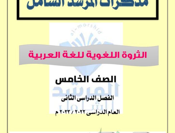 thumbnail of لغة عربية الثروة اللغوية للصف الخامس الفصل الثاني