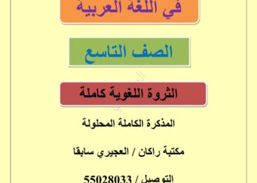 thumbnail of لغة عربية الثروة اللغوية مذكرة العشماوي للصف التاسع الفصل الثاني