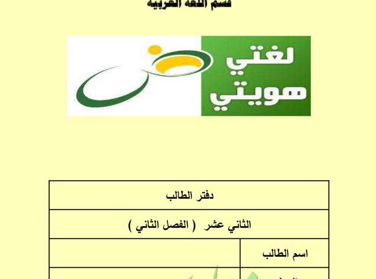 thumbnail of لغة عربية اوراق عمل سؤال و جواب للصف الثاني عشر الفصل الثاني