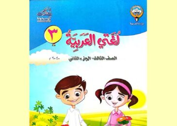 thumbnail of لغة عربية حل كتاب الطالب للصف الثالث الفصل الثاني