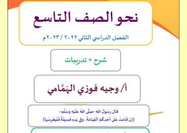 thumbnail of لغة عربية شرح نحو ا. وجيه للصف التاسع الفصل الثاني