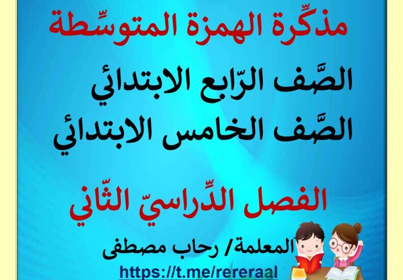 thumbnail of لغة عربية شرح و تدريبات على الهمزة المتوسطة للصف الرابع الفصل الثاني