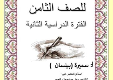 thumbnail of لغة عربية مذكرة التعبير للصف الثامن الفصل الثاني