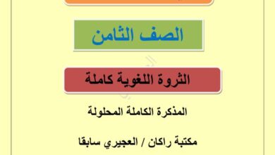 thumbnail of لغة عربية مذكرة العشماوي الثروة اللغوية كاملة للصف الثامن الفصل الثاني