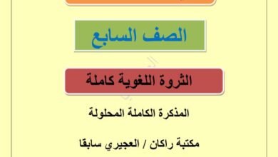 thumbnail of لغة عربية مذكرة العشماوي الثروة اللغوية للصف السابع الفصل الثاني