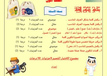 thumbnail of لغة عربية مذكرة المعالي الاختبار القصير للصف الاول الفصل الثاني