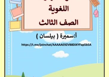 thumbnail of لغة عربية مذكرة المهارات اللغوية للصف الثالث الفصل الدراسي الثاني