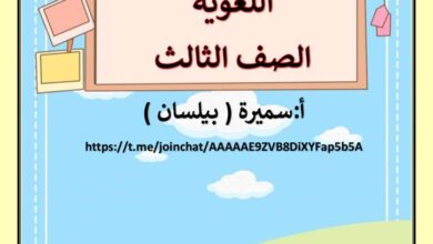 thumbnail of لغة عربية مذكرة المهارات اللغوية للصف الثالث الفصل الدراسي الثاني