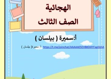 thumbnail of لغة عربية مذكرة المهارات الهجائية للصف الثالث الفصل الدراسي الثاني