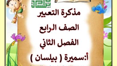 thumbnail of لغة عربية مذكرة تعبير للصف الرابع الفصل الدراسي الثاني