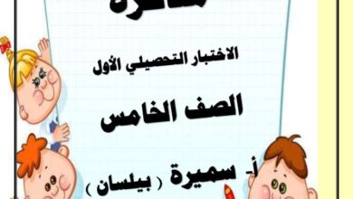 thumbnail of لغة عربية مراجعة الاختبار التحصيلي الاول للصف الخامس الفصل الثاني