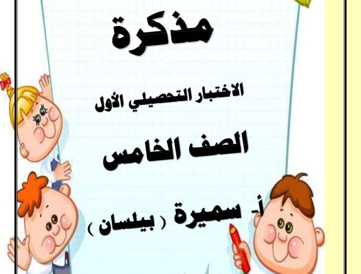 thumbnail of لغة عربية مراجعة الاختبار التحصيلي الاول للصف الخامس الفصل الثاني