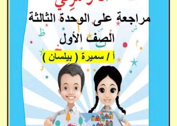 thumbnail of لغة عربية مراجعة الاختبار القصير الثاني للصف الاول الفصل الثاني