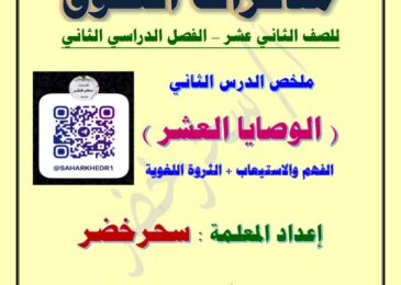 thumbnail of لغة عربية ملخص درس الوصايا العشر للصف الثاني عشر الفصل الثاني