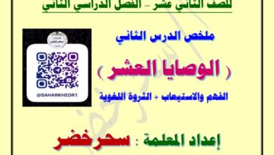 thumbnail of لغة عربية ملخص درس الوصايا العشر للصف الثاني عشر الفصل الثاني