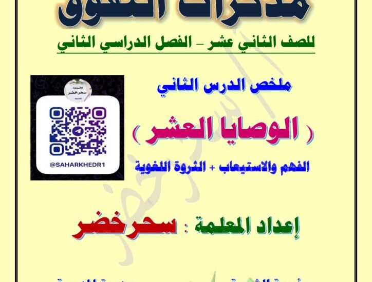 thumbnail of لغة عربية ملخص درس الوصايا العشر للصف الثاني عشر الفصل الثاني