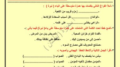 thumbnail of لغة عربية ورقة عمل الهمزة المتوسطة على نبرة للصف الرابع الفصل الثاني