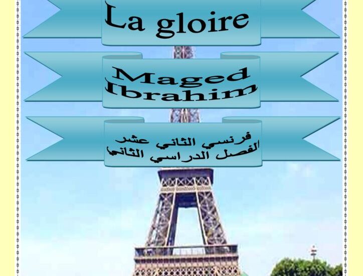 thumbnail of لغة فرنسية مذكرة شاملة للصف الثاني عشر الفصل الدراسي الثاني