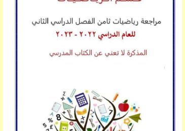thumbnail of مراجعة رياضيات مدرسة هالة بنت خويلد للصف الثامن الفصل الثاني