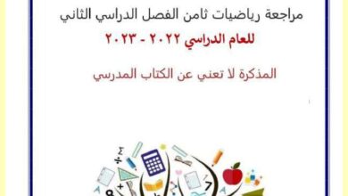 thumbnail of مراجعة رياضيات مدرسة هالة بنت خويلد للصف الثامن الفصل الثاني