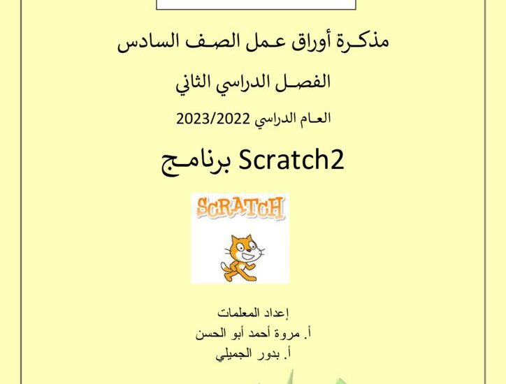 thumbnail of الحاسوب اوراق عمل رائعة للصف السادس الفصل الثاني