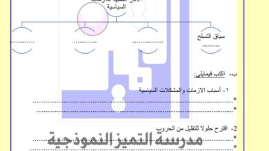 thumbnail of اجتماعيات اوراق عمل مدرسة التميز للصف التاسع الفصل الثاني