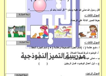 thumbnail of اسلامية اختبار تجريبي للصف الاول الفصل الدراسي الثاني