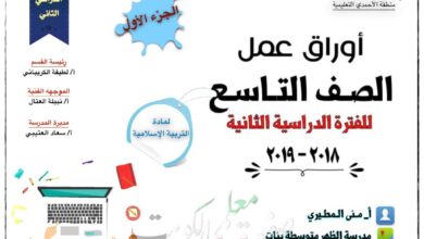 thumbnail of اسلامية تدريبات و اوراق عمل للصف التاسع الفصل الثاني