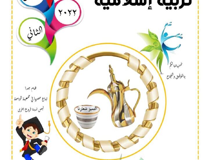 thumbnail of اسلامية مذكرة الدلة في المراجعة النهائية للصف الخامس الفصل الثاني
