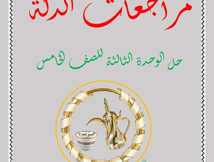 thumbnail of اسلامية مذكرة الدلة للصف الخامس الفصل الدراسي الثاني
