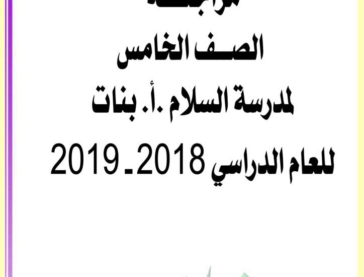 thumbnail of اسلامية مراجعة شاملة للصف الخامس الفصل الثاني