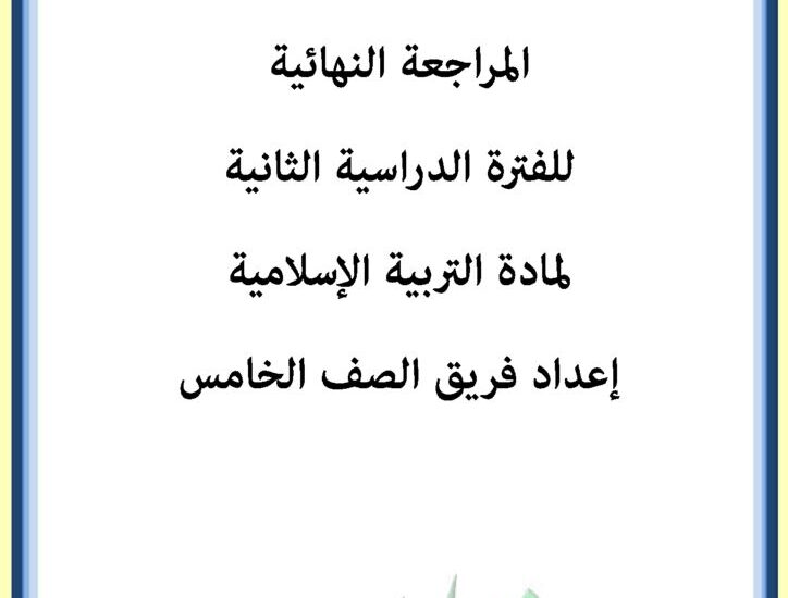thumbnail of اسلامية مراجعة مدرسة السلام للصف الخامس الفصل الدراسي الثاني