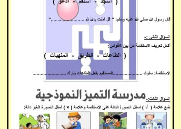 thumbnail of اسلامية ورقة عمل درس استقامتي من ايماني للصف الاول الفصل الثاني
