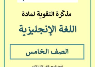 thumbnail of انجليزي مذكرة التقوي للصف الخامس الفصل الدراسي الثاني