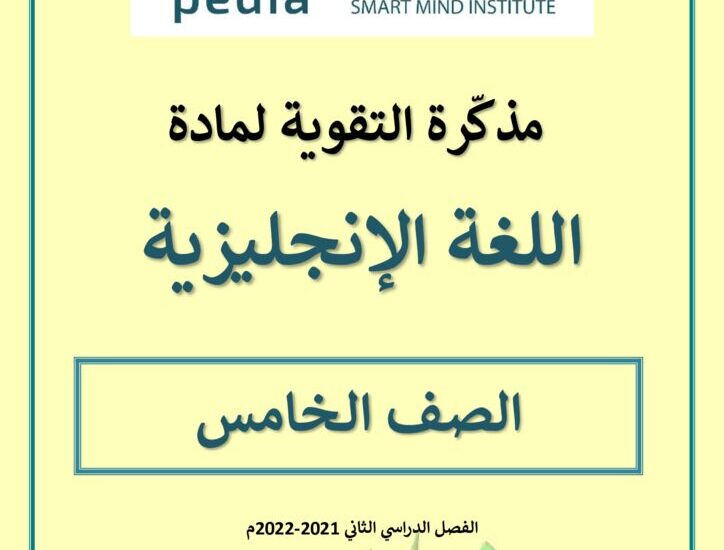 thumbnail of انجليزي مذكرة التقوي للصف الخامس الفصل الدراسي الثاني