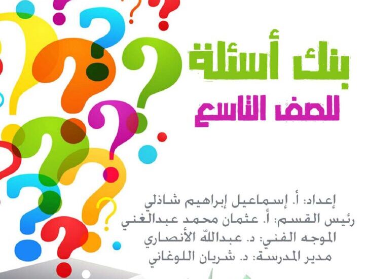 thumbnail of بنك اسئلة اسلامية للصف التاسع الفصل الدراسي الثاني