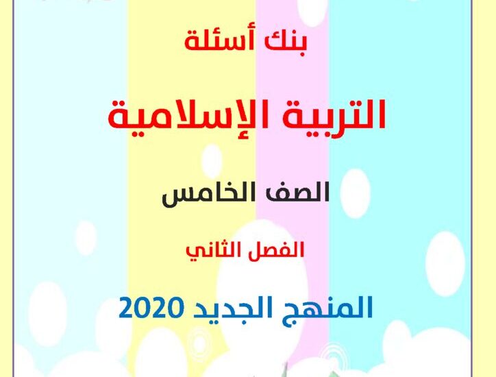 thumbnail of بنك اسئلة اسلامية للصف الخامس الفصل الدراسي الثاني