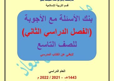 thumbnail of بنك اسئلة اسلامية محلولة للصف التاسع الفصل الثاني