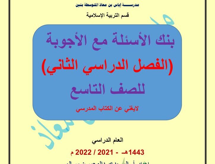 thumbnail of بنك اسئلة اسلامية محلولة للصف التاسع الفصل الثاني