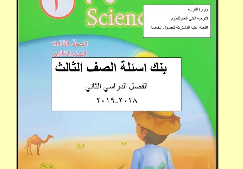 thumbnail of بنك اسئلة علوم توجيه فني للصف الثالث الفصل الدراسي الثاني