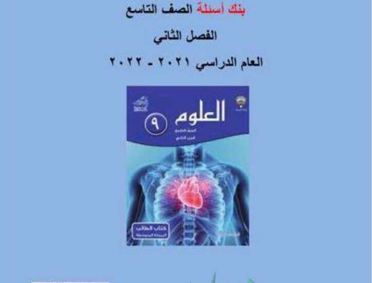 thumbnail of بنك اسئلة علوم للصف التاسع الفصل الدراسي الثاني